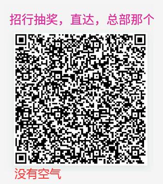 【粗暴】招行抽奖，直达链接。。。。。。总部营业哪个，，，