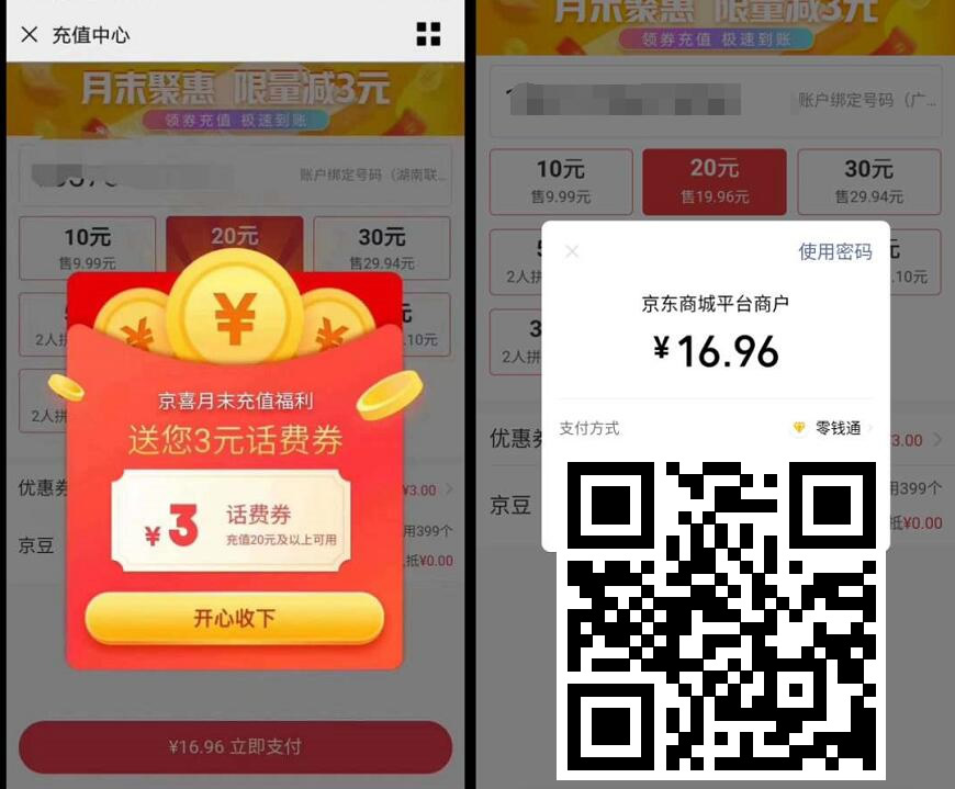 京东周末充值福利 16.96元充20元三网话费