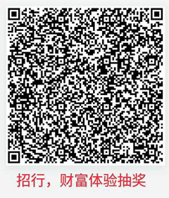 【5月招行22个抽奖集合】。。。。。。22个招行二维码。。。。。。