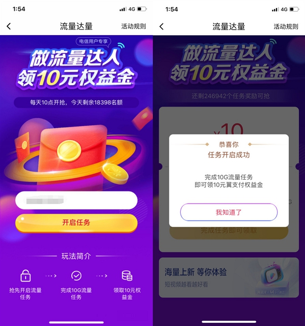 翼支付做流量达人领10元权益金_可用于充话费抵扣