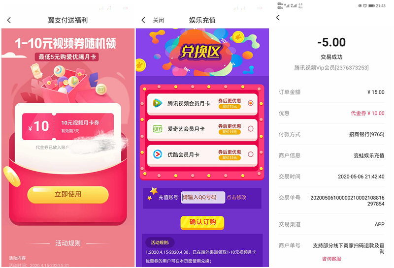 翼支付领取1-10元视频券_亲测5元充值爱奇艺优酷腾讯视频会员月卡