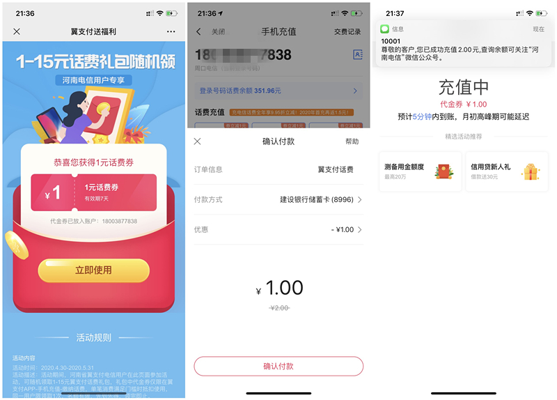 广东河南电信用户领取翼支付1-15元话费券_充值秒到账