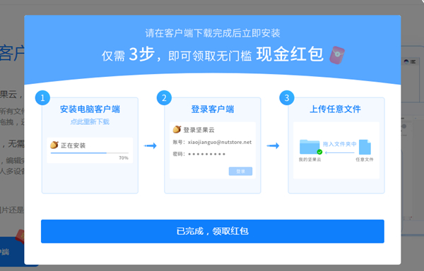 下载PC端坚果云网盘上传任意文件得现金红包_亲测0.88元_秒推送
