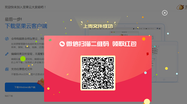 下载PC端坚果云网盘上传任意文件得现金红包_亲测0.88元_秒推送