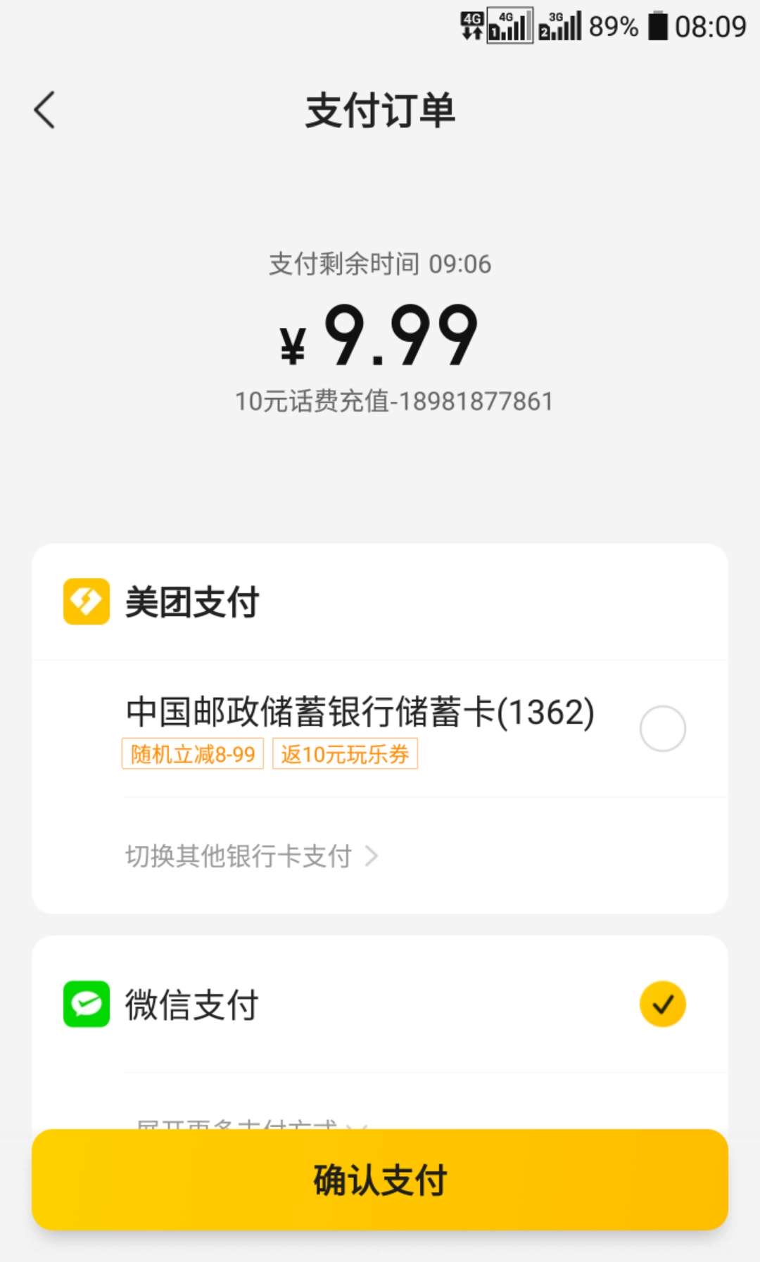美团充话费新老户邮政储蓄卡立减8到99元，xing/用卡减10元又出优惠了，速度