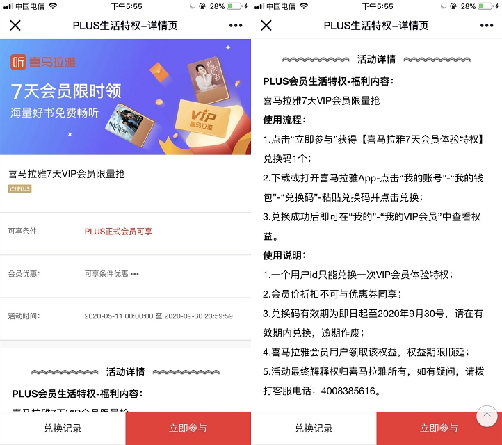 京东PLUS会员免费领取_七天喜马拉雅VIP会员需手动兑换
