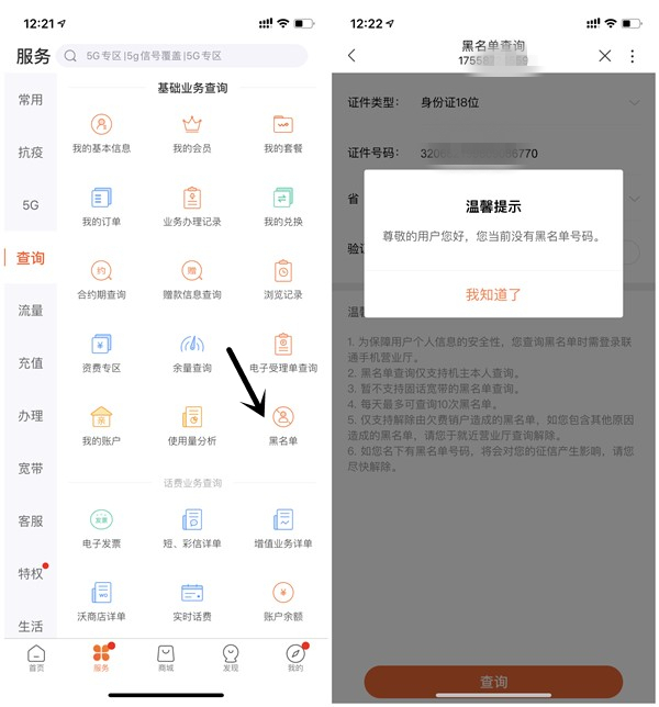 联通用户一键查询名下是否有黑名单号码_在线查询黑名单地址