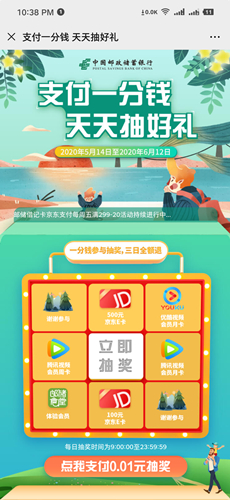 微信钱包邮政卡支付1分钱抽腾讯视频优酷会员月卡_京东E卡等