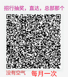 5月18日，实测招行还能参加的【26个二维码】。。。。。。。。