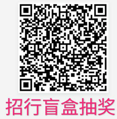 5月18日，实测招行还能参加的【26个二维码】。。。。。。。。