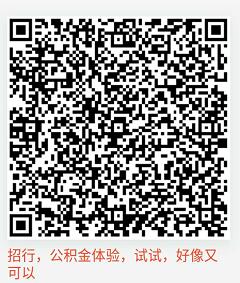 5月18日，实测招行还能参加的【26个二维码】。。。。。。。。