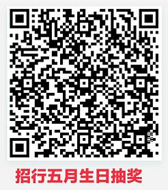 5月18日，实测招行还能参加的【26个二维码】。。。。。。。。