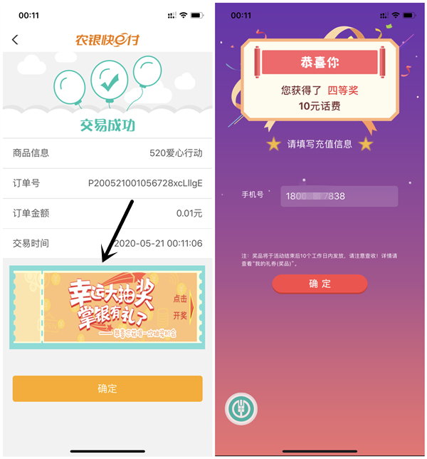 520爱心行动农业银行抽10元话费_20-100元京东E卡_亲测秒到账