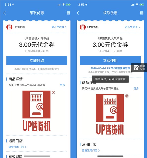 新一期_支付宝免费领取UP售货机满4元减3元代金券