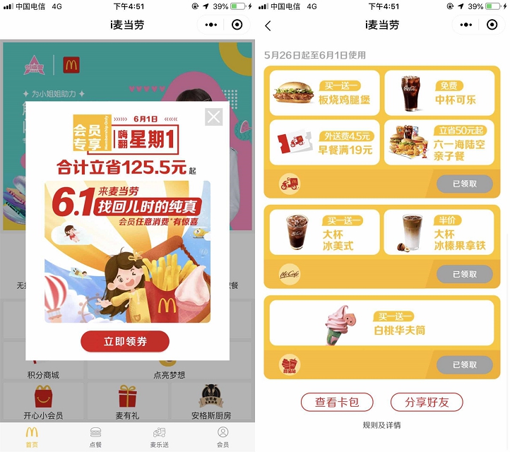 麦当劳嗨翻星期一免费_领取一杯中可及各种券