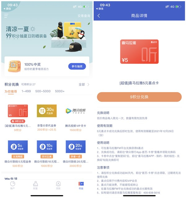 微众银行9积分兑换喜马拉雅5元喜点卡密_可购买视频会员或转售