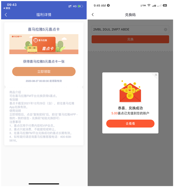 微众银行9积分兑换喜马拉雅5元喜点卡密_可购买视频会员或转售
