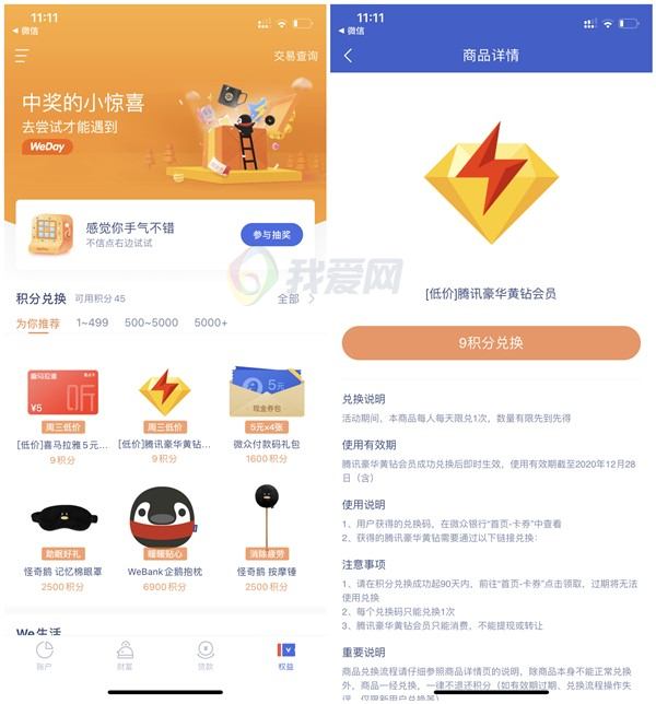 微众银行9积分兑换1个月豪华黄钻_喜马拉雅5元喜点_兑换秒到