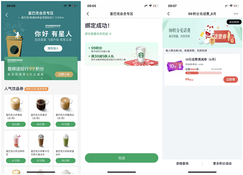 掌上生活99积分兑换10元话费券_入会星巴克得99积分_非秒到