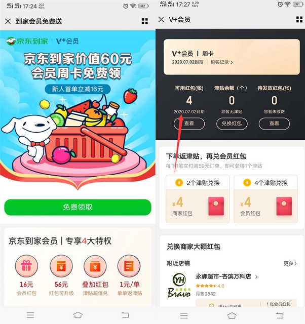 京东到家免费领会员周卡_新用户首单还有立减