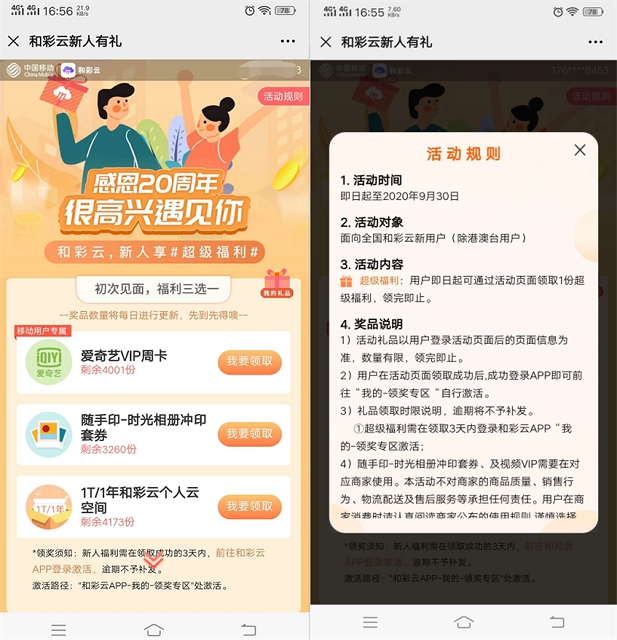 和彩云新用户免费领取爱奇艺VIP周卡_仅限移动用户