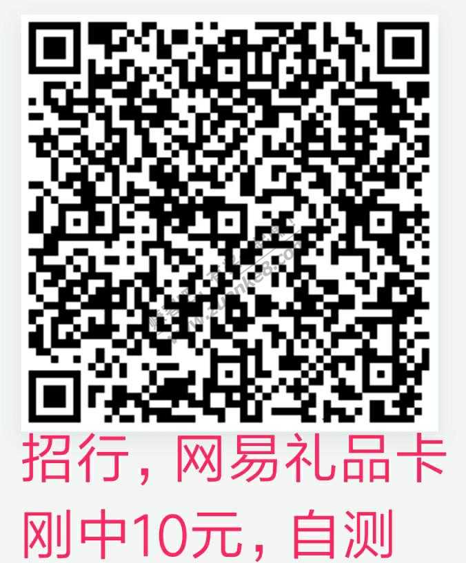 【招行，网易礼品卡】刚中10元，自测