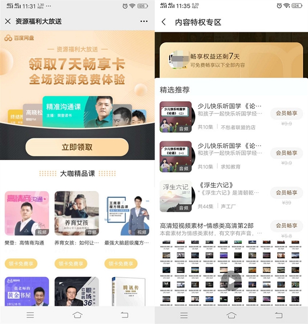 百度网盘免费领7天畅享卡_可免费体验各种视频资源