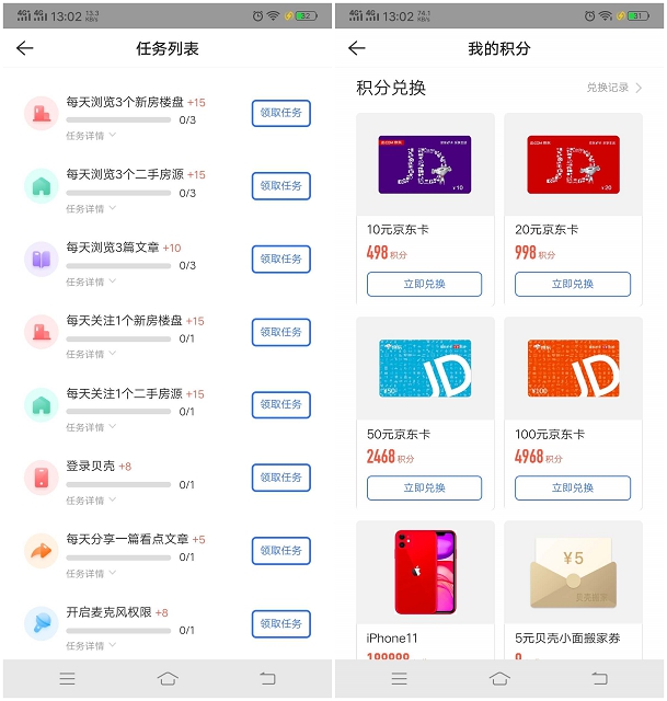 贝壳找房APP完成任务获得积分兑换京东E卡