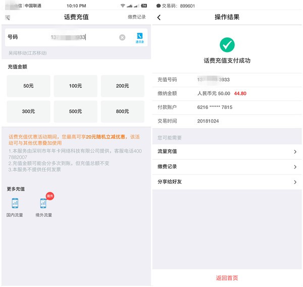 话费充值最高可减20元_中国银行APP每月可享一次