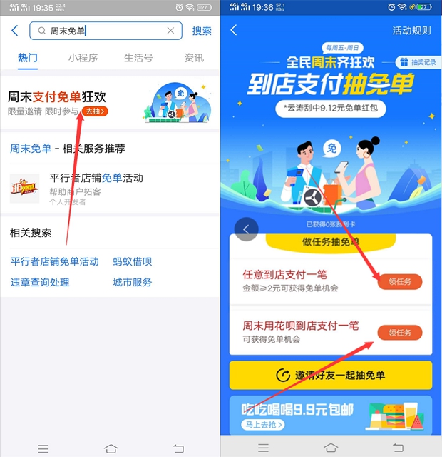 支付宝周末到店支付抽免单_限部分受邀用户使用