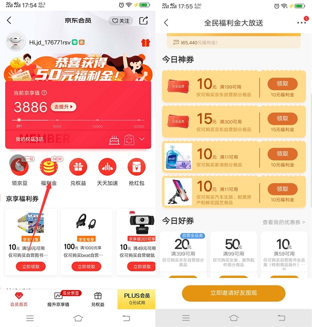 京东福利金兑换全品类优惠券_最低1元可购买实物