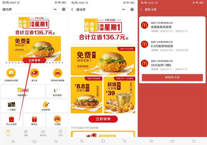 i麦当劳免费领鸡腿堡兑换卷_7月13号可使用