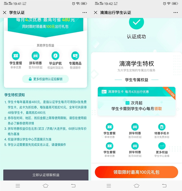 滴滴免费认证学生用户_无需学生身份_可享受学生特权