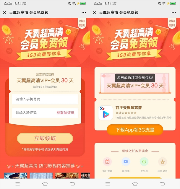 天翼超高清免费领30天会员_电信用户首次领取登陆送3G流量