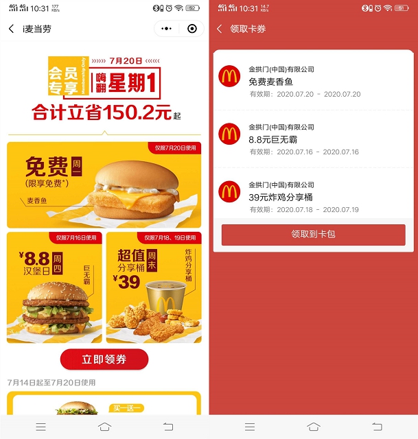 i麦当劳周一会员专享日免费领麦鱼香汉堡_消费任意金额即可兑换