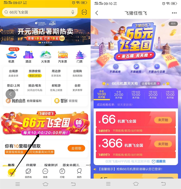飞猪APP任性飞66元抢机票飞全国_不限时间不限航班