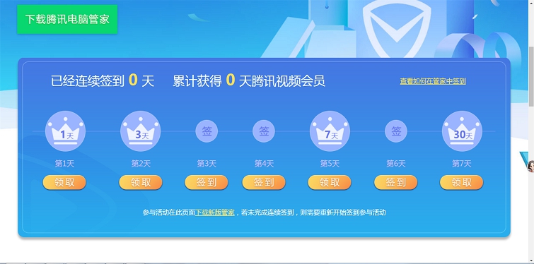电脑管家连续签到领腾讯视频会员1-41天_首次签到必领一天