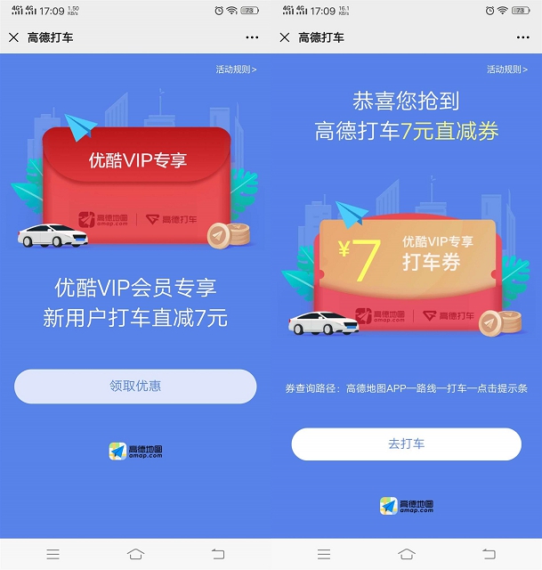 优酷VIP免费领高德地图打车卷_新用户可立减7元