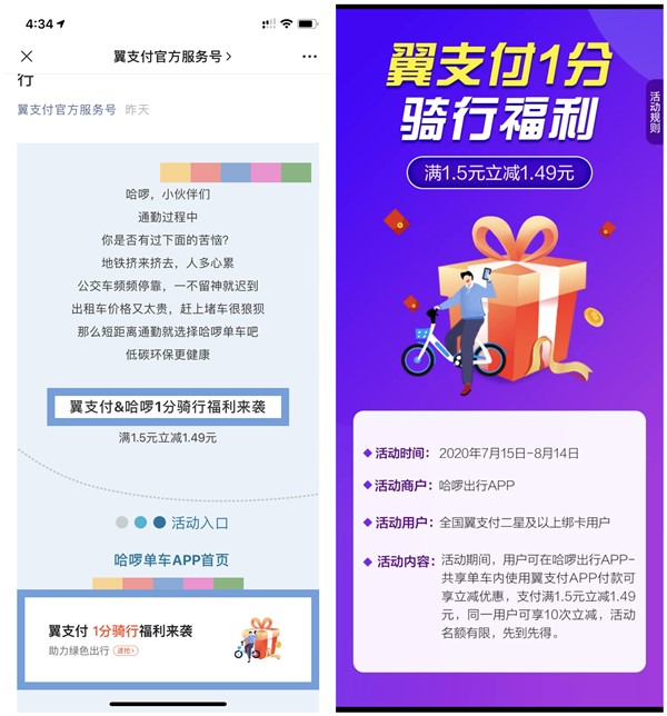 哈罗单车使用翼支付满1.5元减1.49元_每人限10次_最低1分钱