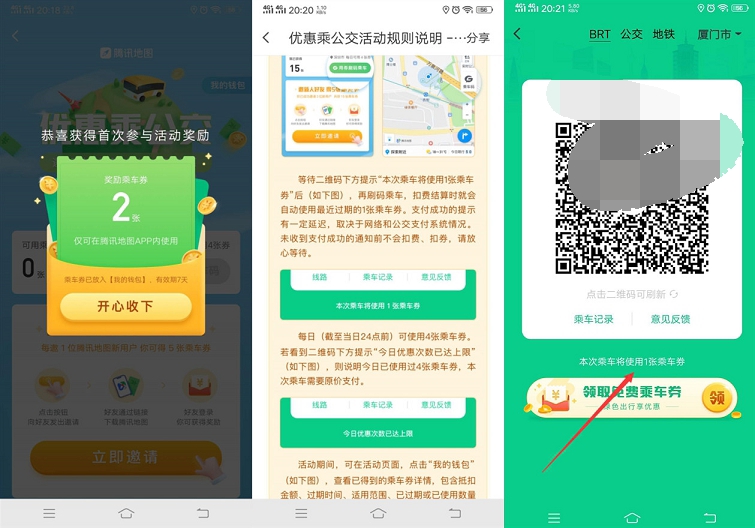 腾讯地图免费领公交乘车卷_可免费坐公交