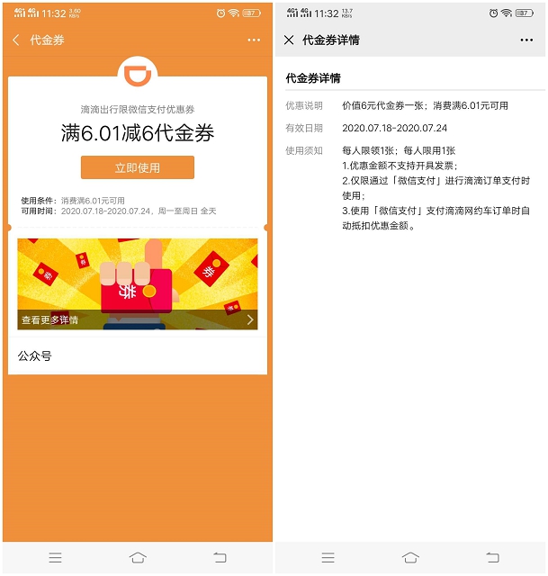 微信支付商家卷免费领滴滴出行满6.01减6元打车卷