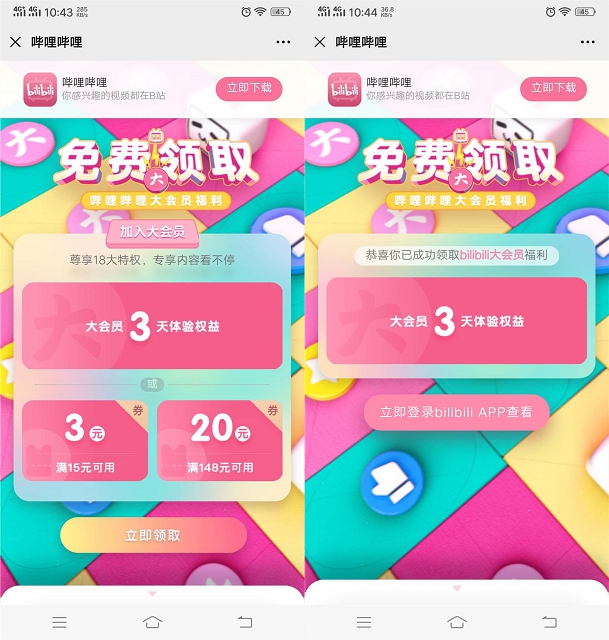 免费领取3天哔哩哔哩大会员体验_可享受18大特权体验