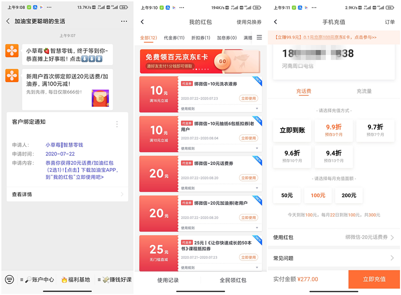 加油宝新老用户领取20元话费券_277元充值300元话费_分3个月返还