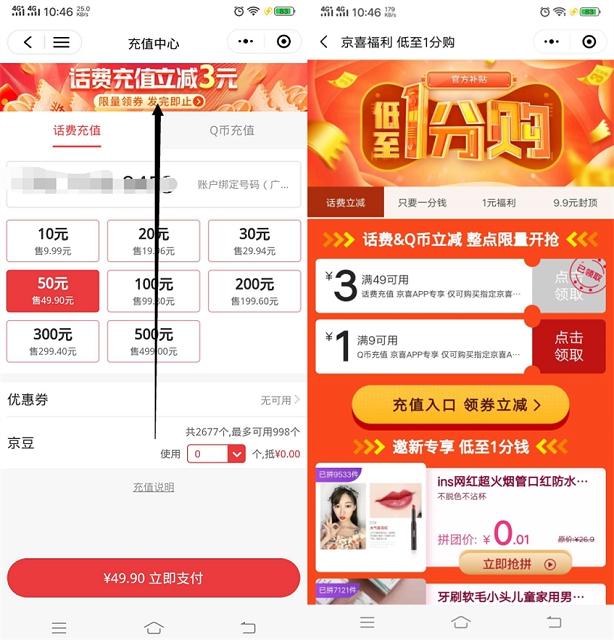 京东京喜免费领3元话费抵扣卷_满50可用