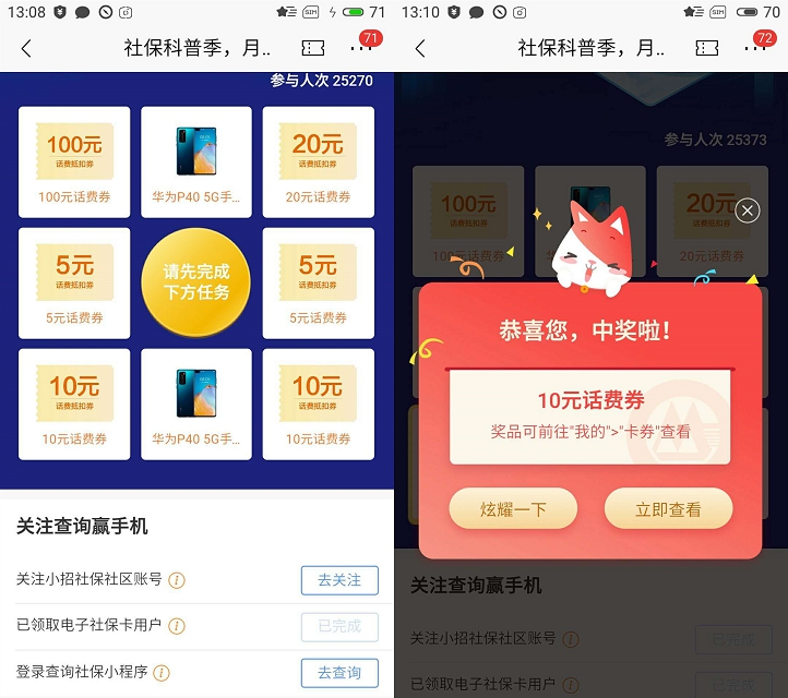 亲测中10元话费_招商银行社保季抽5-100元话费抵扣卷
