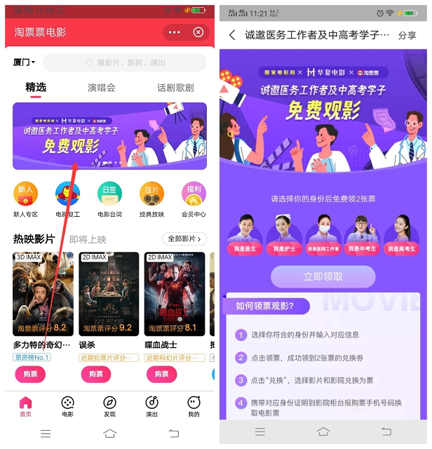 淘票票医护人员以及中高考学生免费领取两场电影