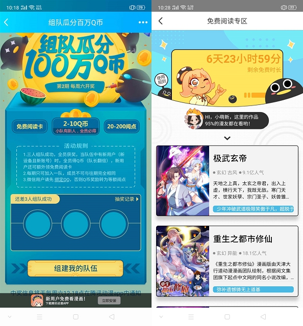 腾讯动漫3人组队瓜分100万QQ币_新用户额外免费获得阅读卡