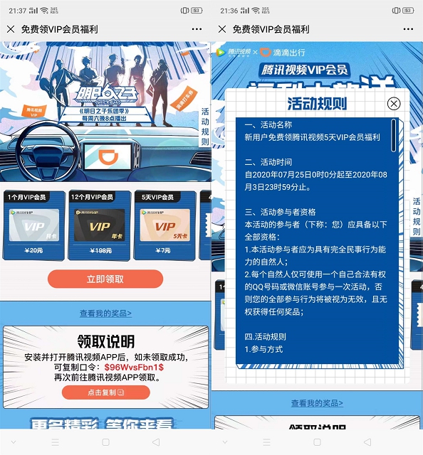 滴滴出行腾讯视频会员大放送抽5-12个月会员