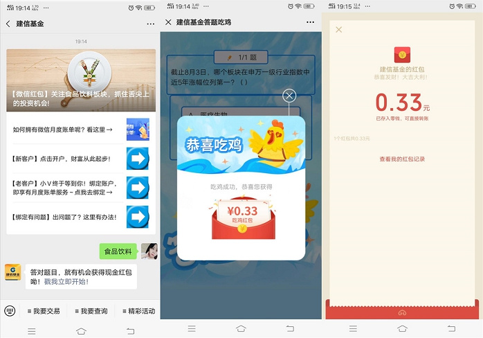 新一期建信基金简单答题抽随机现金红包_亲测中0.33
