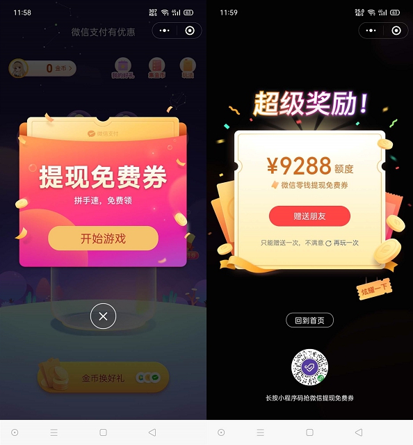微信支付有优惠玩游戏抽提现免费卷额度_亲测中9288